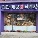 이인상베이커리카페 이미지