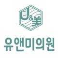 유앤미비뇨기과의원 네이버블로그