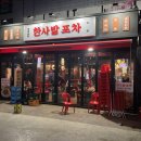 한사발포차 인천구월점 이미지
