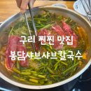 봉담샤브샤브얼큰칼국수