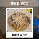 세현고등학교 | 증미역 쌀국수 | 국물 맛이 남다른 우림블루나인 포메인 가양점
