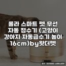 왓더펫원츠(주) | 왓더펫 롤라 스마트 펫 무선 정수기 실사용 후기