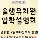 솔샘 유치원 이미지