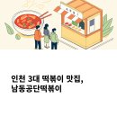 남동90 | 인천여행 떡볶이 맛집 추천: 남동공단떡볶이