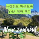 뉴질랜드 남섬 마운트쿡 게스트하우스 후기 YHA 마운트 쿡