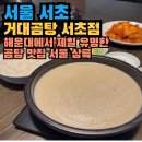 서울곰탕집 | 거대곰탕 서초 : 거대곰탕 해운대점 서울 상륙 인생 곰탕집 내돈내산 솔직후기(주차,웨이팅)