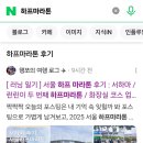 상동 562-1 ↔ 상동 563-5 | [ 러닝 일기 ] 서울 하프 마라톤 후기 : 서하마 / 런린이 두 번째 하프마라톤 / 화장실 코스 업힐 난이도