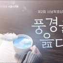 시흥문인협회/ 제2회 시 낭독영상전/ 풍경을 읊다 이미지