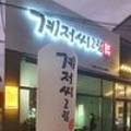 계저씨 그릴