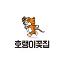 성수동꽃집 호랭이꽃집 성수역점 가격 위치 영업시간