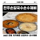 토박이손칼국수 | 대구 수성못 맛집 | 비오는날 생각나는 진주손칼국수 방문 후기