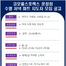 (채용완료)파주 코오롱스포렉스 운정점(운정스포츠센터) 수영 저녁 파트강사 모집 안내 이미지