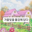빛고운노인요양공동생활가정 | 대구경산노인보호시설 /경산더조은주간보호센터/더조은노인요양공동생활가정/가을빛을 물감에 담다