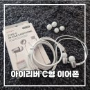 160 | 아이리버 C타입 커널형 유선 이어폰 BVC-160 사용 후기