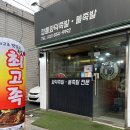최고족 | 최고족 돈쭐내러왔습니다 촬영 부천 족발 맛집 내돈내산 포장 후기
