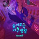 [대구 방탈출] 룸즈에이 동성로 아카데미점 – 슬기로운 지구생활 후기 (활동성 多, 초보자 비추)