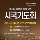 대전교구 시국기도회 7.24 대흥동성당 개최 이미지