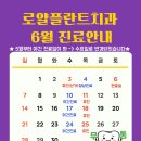 대전로얄플란트치과의원 | 대전 월평동 로얄플란트치과 6월 진료안내입니다♥