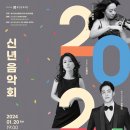 2024 신년음악회 이미지