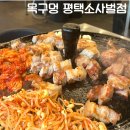 목구멍 평택 소사벌점 | 평택 소사벌 삼겹살 맛집 목구멍 평택소사벌점 솔직후기 (맛, 가격, 분위기, 주차)