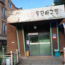 번지농장돌판아구찜송천점 이미지