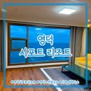 29170-1-A-02 | 영덕) 시포트리조트 ⎮ 가족여행 오션뷰 숙소 추천 패밀리A 402호 내돈내산 솔직후기