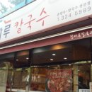 청마루손칼국수