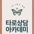 [타로상담아카데미 7기2학기] 9월 27일~28일 개강_창조, 치유, 타로상담의 통합과정 이미지