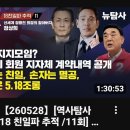 [뉴탐사_20260528_역사탐사 18친일파추적] 신세계 정용진 할아버지 정상희 조부는 친일 손자는멸공 기업은 5.18 조롱 이미지