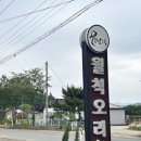 월척오리 | [예산]월척오리 예산맛집 예당호 출렁다리 가족외식 내돈내산