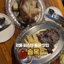 강릉통닭 | 강릉 양식 맛집 솔옥 방문! | 라라통닭 후기