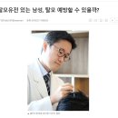 탈모유전 있는 남성, 탈모 예방할 수 있을까? 이미지