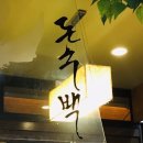 돈수백강서점 네이버블로그