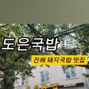 도은국밥