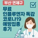 세흥병원 | 부산 연제구 무료 인플루엔자 독감 코로나19 예방접종 후기 – 병원 예약 꿀팁!