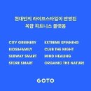 (강서구)GOTO피트니스 우장산점 '디렉터(FC)' 모집합니다!!! 이미지