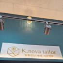 시흥맞춤정장 소개받은 케이노바테일러 시흥점 후기