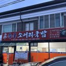 옥구소머리국밥 이미지