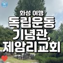 제암리 3.1운동 순국기념관 | (경기도 여행) 화성독립운동기념관/제암리교회, 한국의 독립운동과 순국유적지