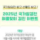 연수구보건소, 2025년 국가암검진 여름맞이 검진 이벤트 진행 이미지