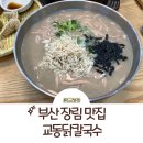 인디고PC 교동본점 | 부산 장림 맛집: 사하구 칼국수 맛있는 집 교동닭칼국수 후기