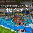 아산스파비스내목욕장 | 아산물놀이 스파비스 썸머페스타 온천 워터파크 놀거리 준비물 충남 여행 아이와 가볼만한곳