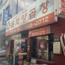 백화가든 | 부산 서면 문화양곱창 vs 백화양곱창 비교! 이모카세 솔직후기 (번호 몰라도 성공하는 법)