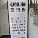 경희나봄한의원 이미지