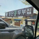 장단콩두부집 | 파주 두부맛집 top 3 _ 장단콩두부집/가월리손두부/장단콩맛집