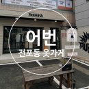 &#39;어번&#39; 전포동 남자 옷 쇼핑 추천 유니섹스 옷가게 방문 후기