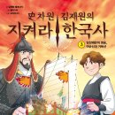 툰드라(한솔수북) 史차원 김재원의 지켜라 한국사3.임진왜란의 영웅,이순신과 거북선 이미지