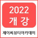 제이씨뷰티아카데미미용학원