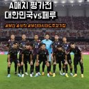 [부산/사직] A매치 대한민국vs페루 축구 친선경기 부산아시아드주경기장 직관 후기 및 티케팅 후기