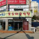포도마을식당
